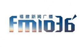 福建新闻广播爆料热线,聚焦民生，倾听民声