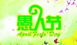 愚人节故事视频爆料,那些被隐藏的搞笑故事幕后真相