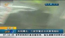 央视爆料冰块视频播放下载,揭秘网络传播背后的秘密