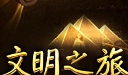 文明之旅在线观看,穿越时空的文明探索之旅