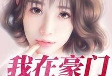 吃瓜媳妇探店小说免费阅读,揭秘美食背后的故事