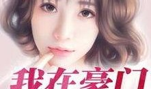 吃瓜媳妇探店小说免费阅读,揭秘美食背后的故事