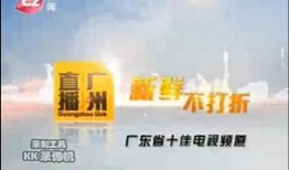 广州新闻频道爆料热线,聚焦民生，倾听民声