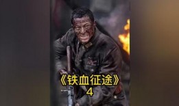 铁血征途 在线观看,热血征程，激战正酣