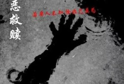 罪恶救赎在线观看