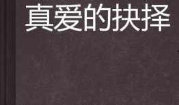 爱的选择在线观看,情感抉择的青春篇章