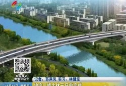 澄海老三桥最新爆料新闻,最新爆料揭示工程进展